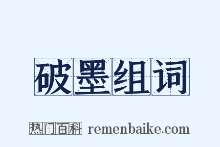 破墨组词是什么意思的图片